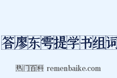 答廖东雩提学书组词是什么意思的图片